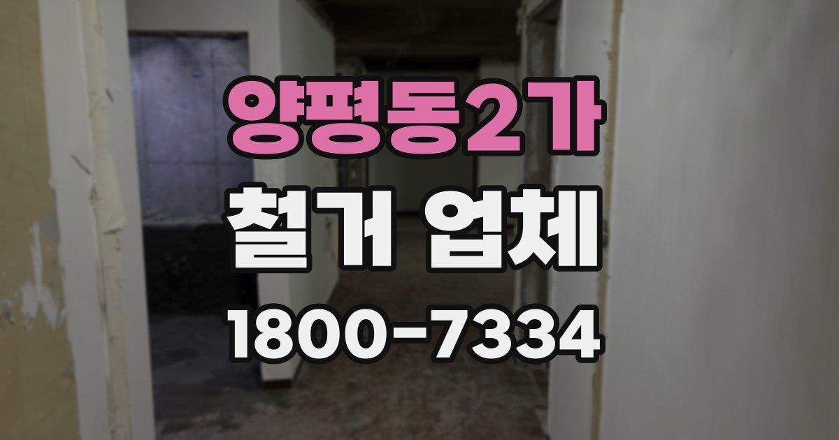 양평동2가 철거 업체