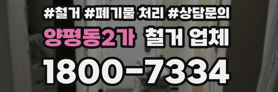 양평동2가 철거 업체