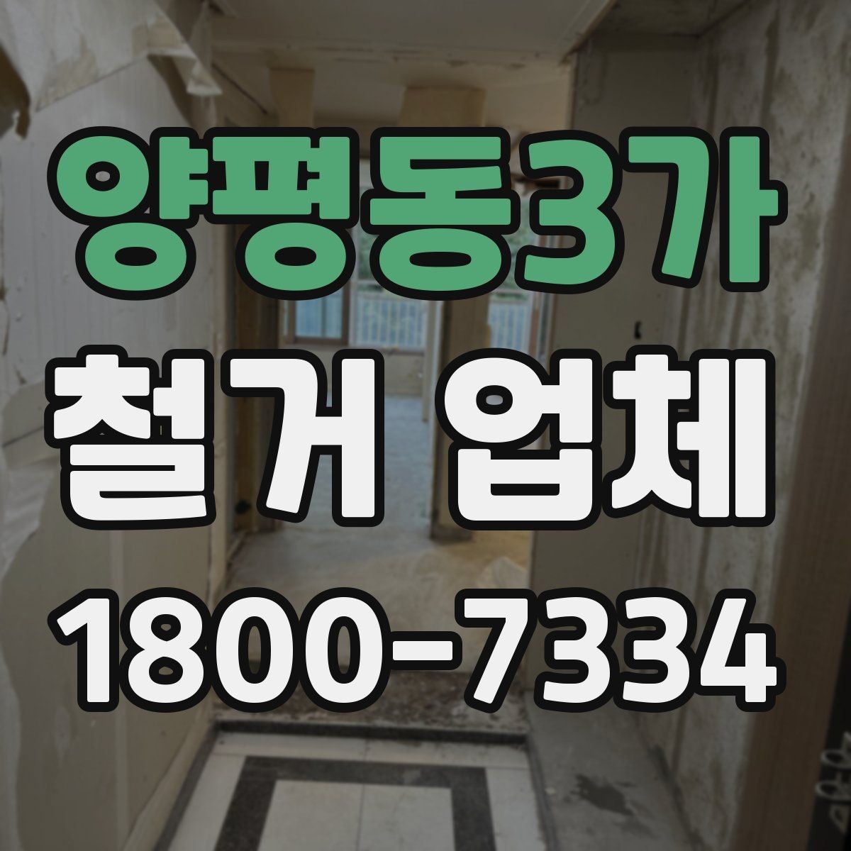 양평동3가 철거 업체 이용 전 공사 순서를 이해하는 법