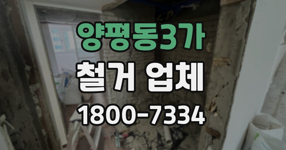 양평동3가 철거 업체