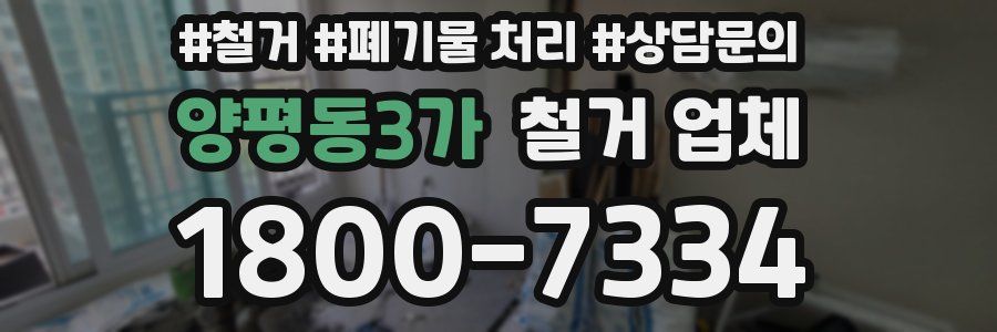 양평동3가 철거 업체