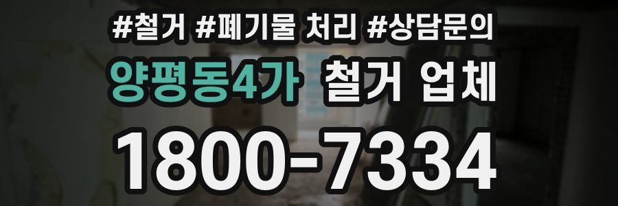 양평동4가 철거 업체