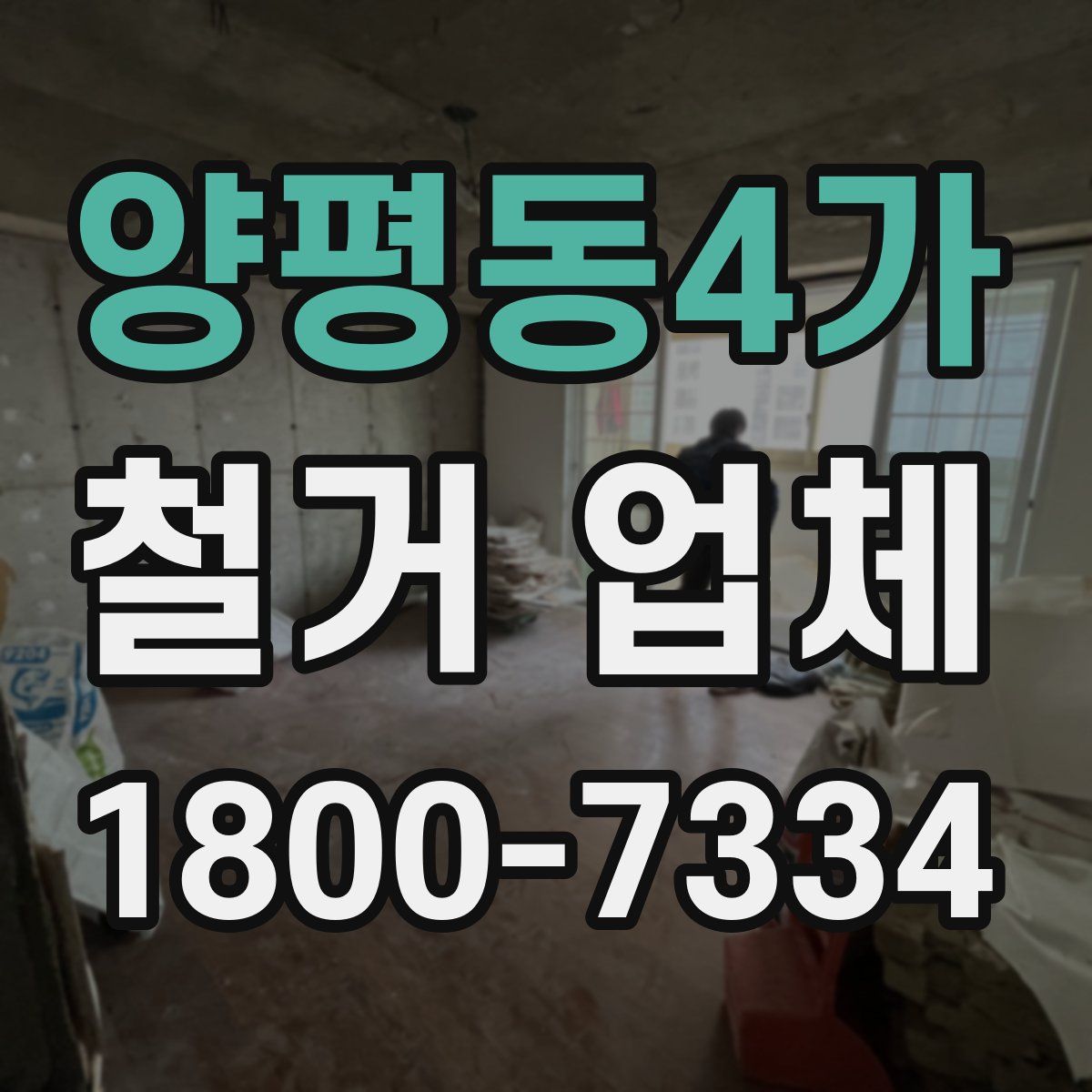 양평동4가 철거 업체