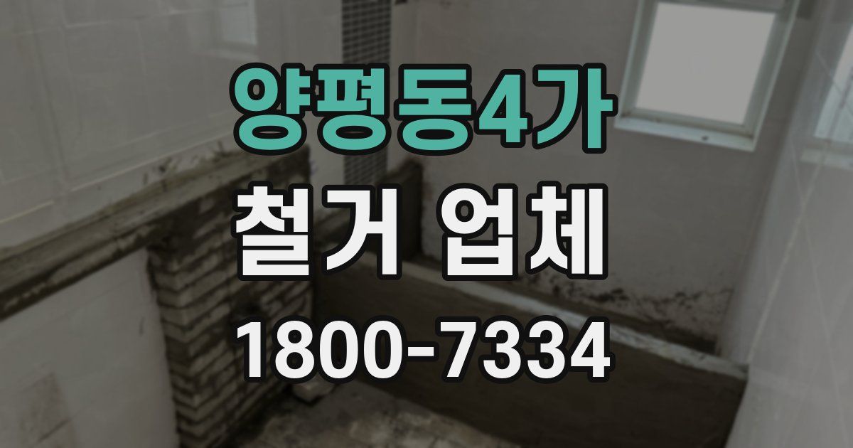 양평동4가 철거 업체