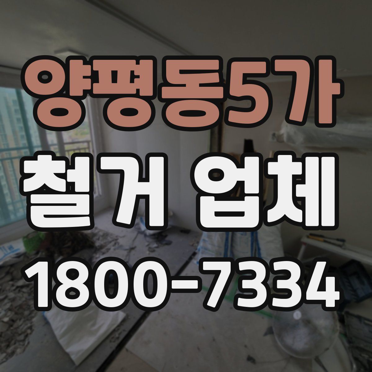 양평동5가 철거 업체