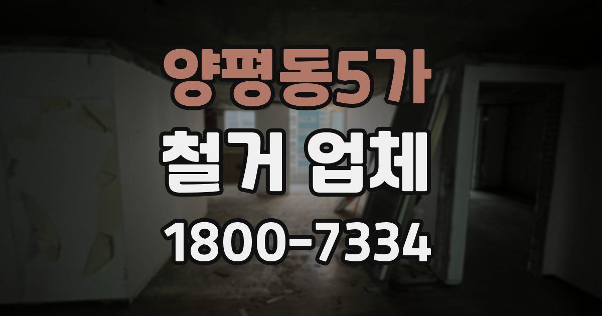 양평동5가 철거 업체