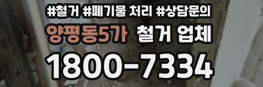 양평동5가 철거 업체