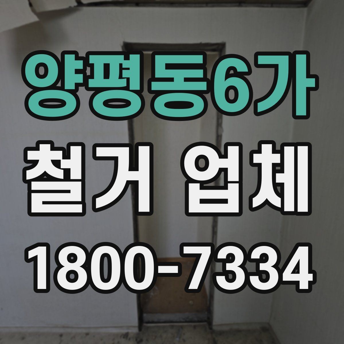 양평동6가 철거 업체 철거 방식에 따른 차이
