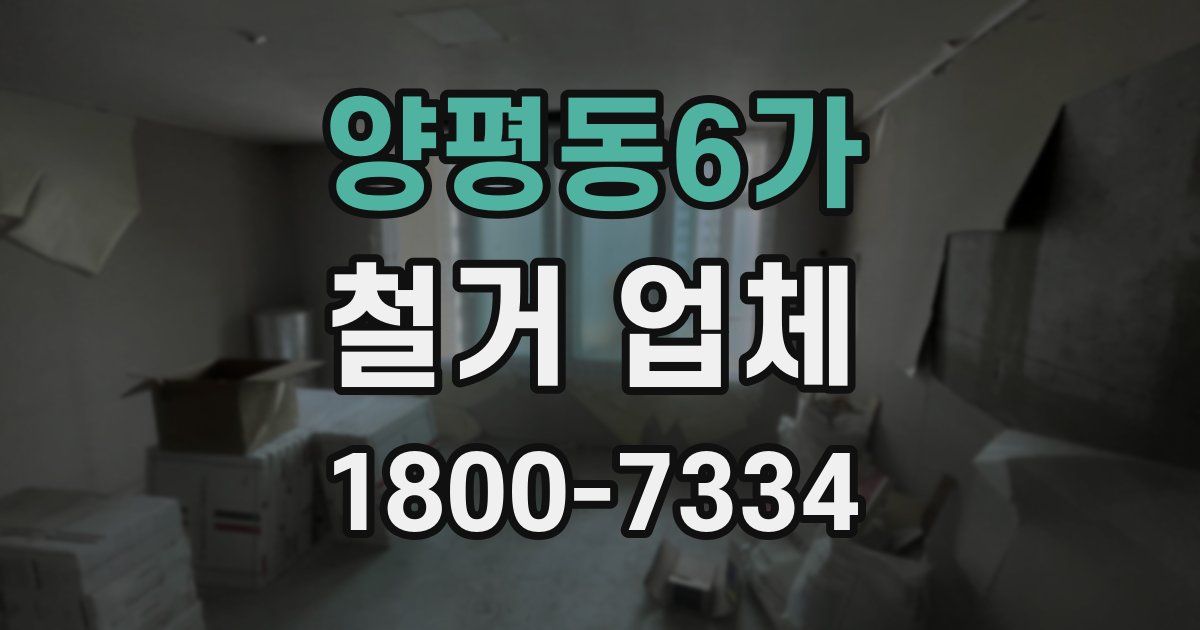 양평동6가 철거 업체