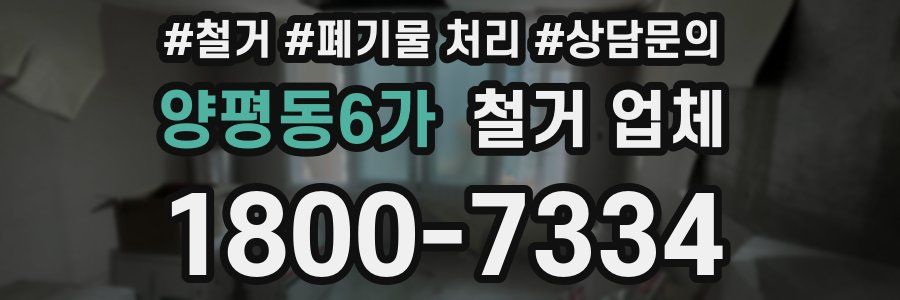 양평동6가 철거 업체