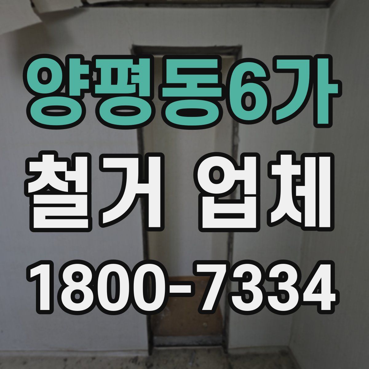 양평동6가 철거 업체