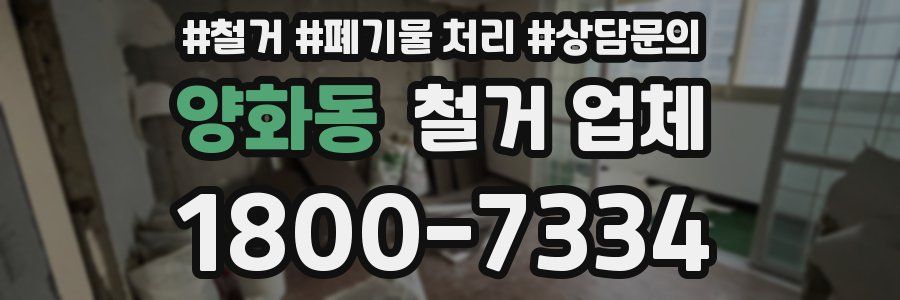 양화동 철거 업체