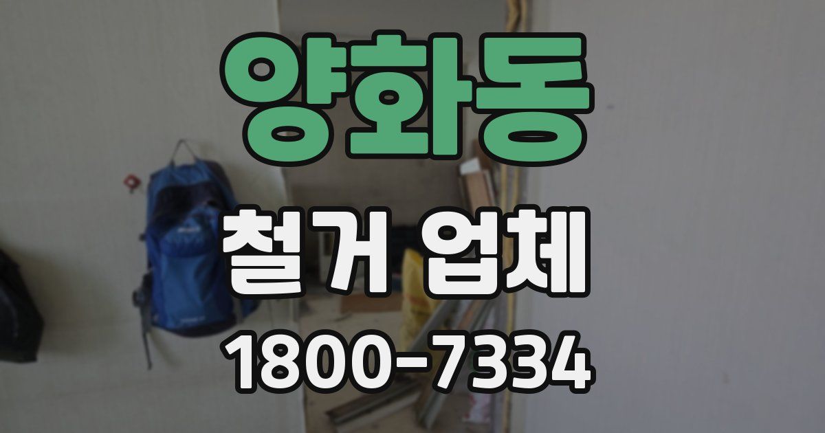 양화동 철거 업체