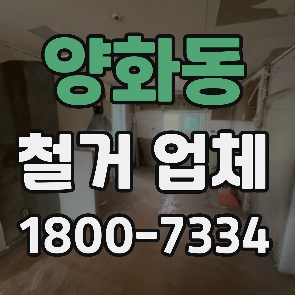 양화동 철거 업체