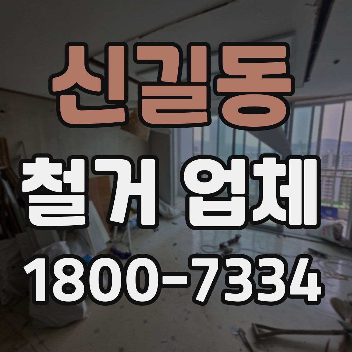 신길동 철거 업체