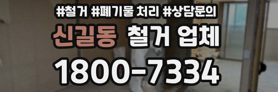 신길동 철거 업체