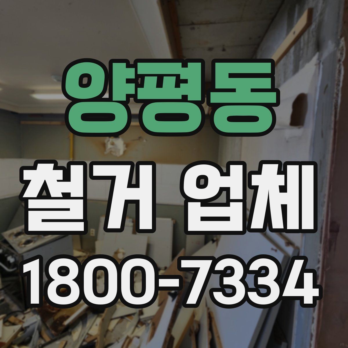 양평동 철거 업체 진행 절차를 쉽게 정리