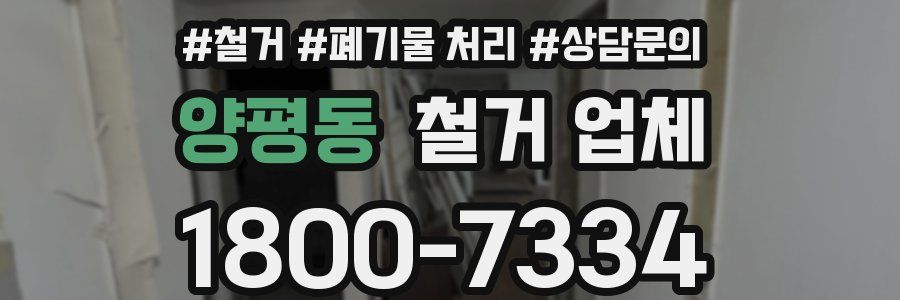 양평동 철거 업체