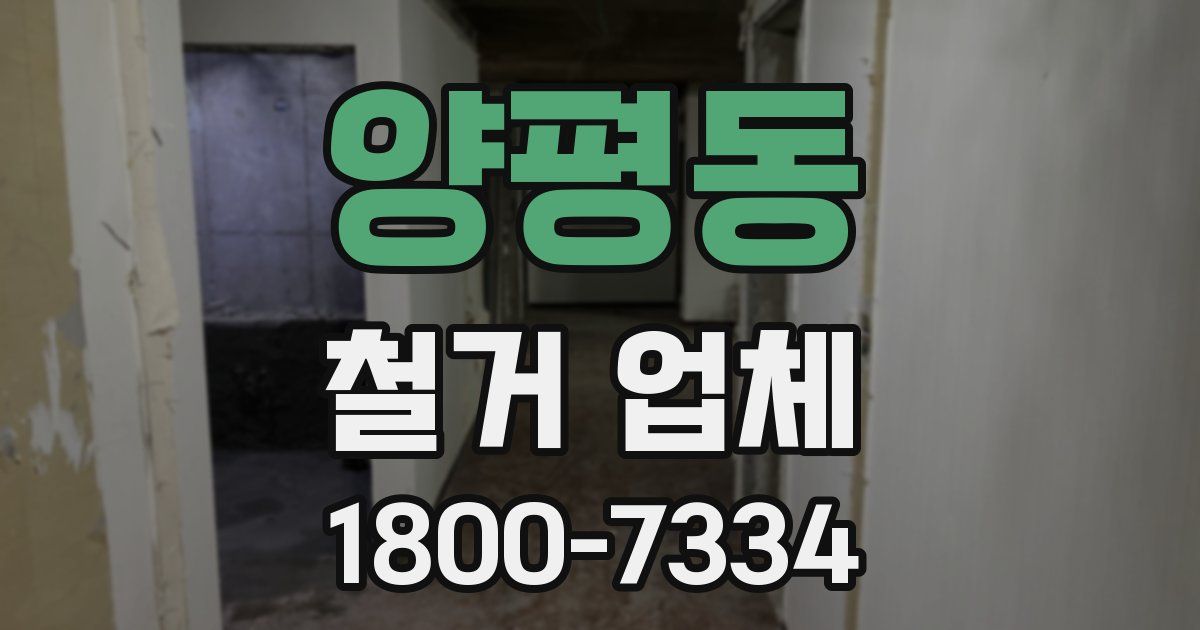 양평동 철거 업체