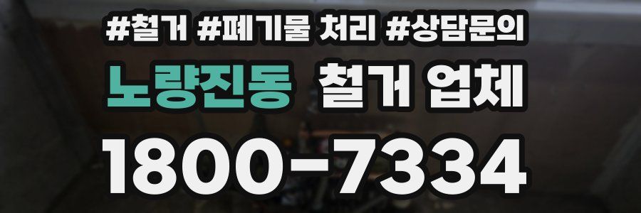 노량진동 철거 업체