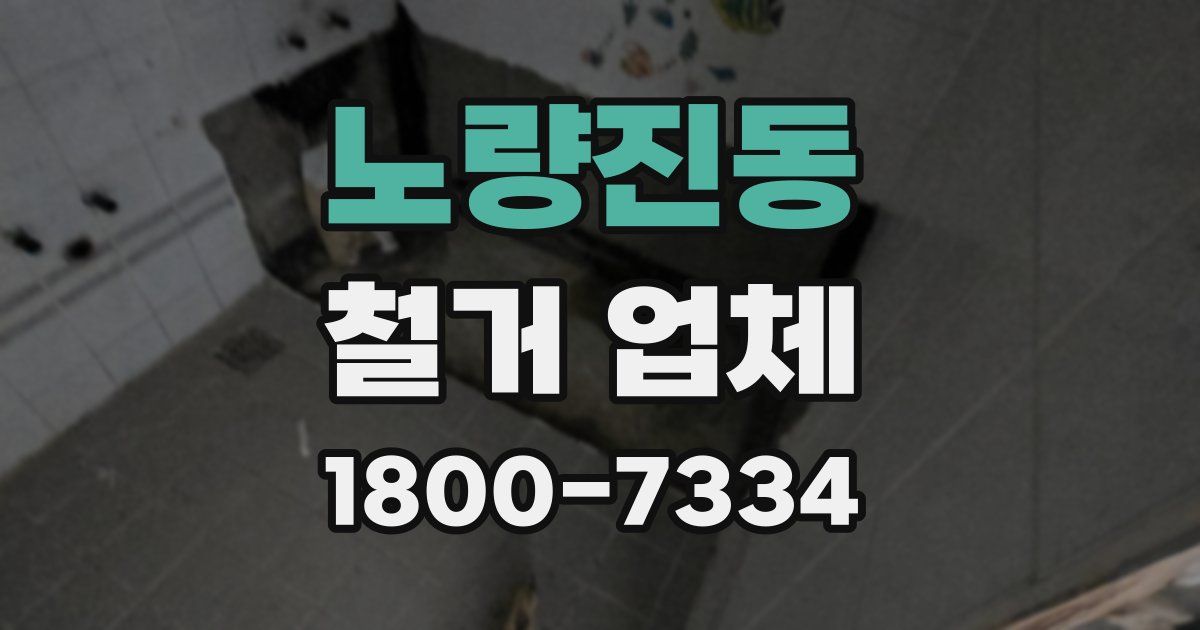 노량진동 철거 업체
