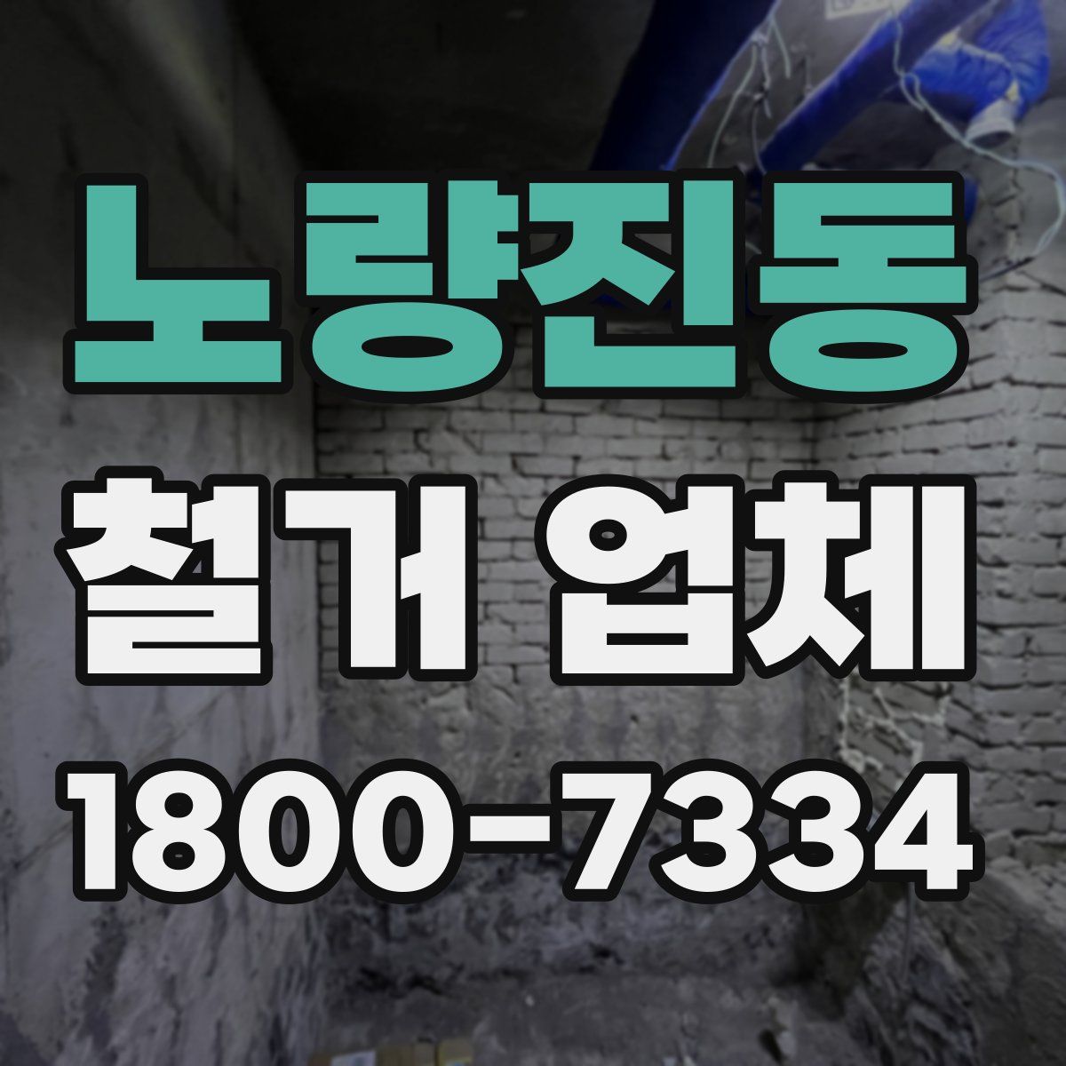 노량진동 철거 업체