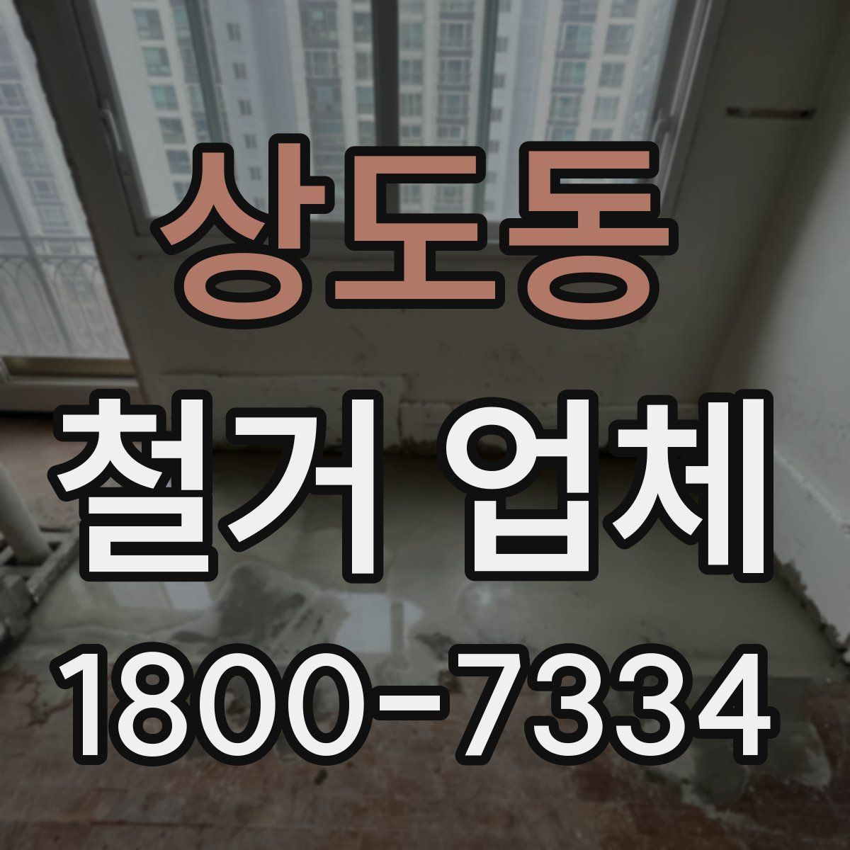 상도동 철거 업체