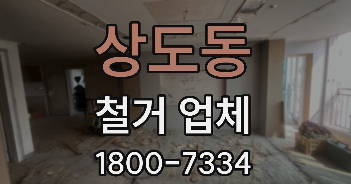 상도동 철거 업체