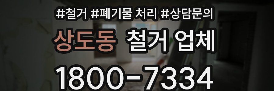 상도동 철거 업체