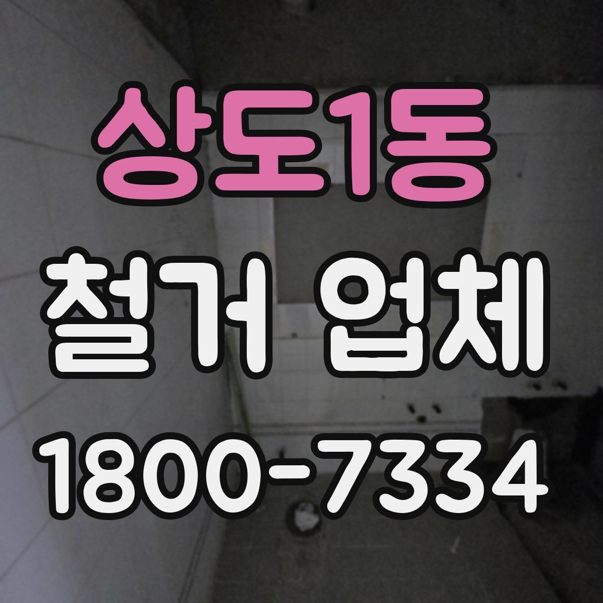 상도1동 철거 업체