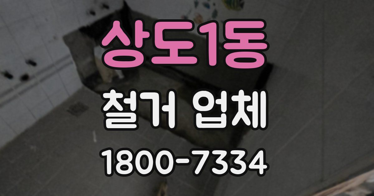 상도1동 철거 업체