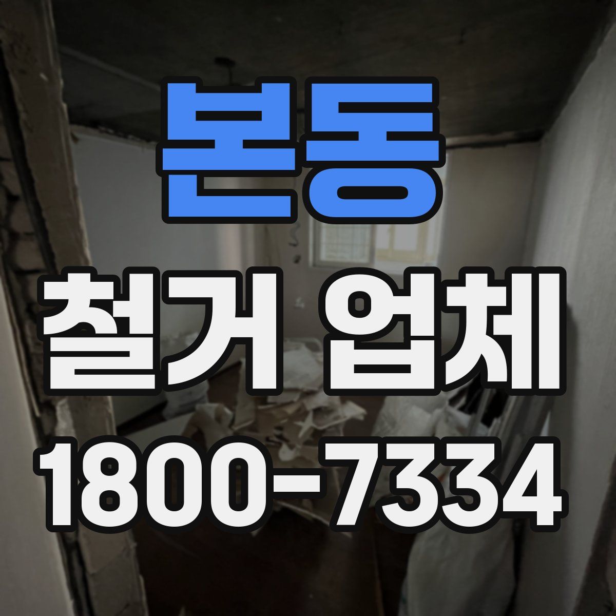 본동 철거 업체