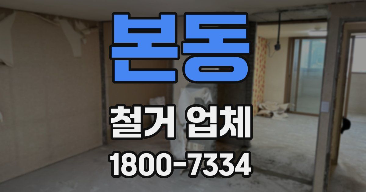 본동 철거 업체