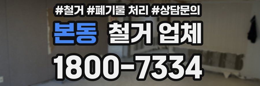 본동 철거 업체