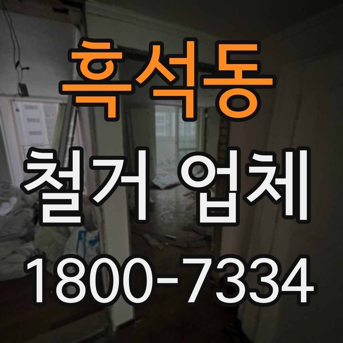 흑석동 철거 업체 진행 과정에서 발생하는 변수들