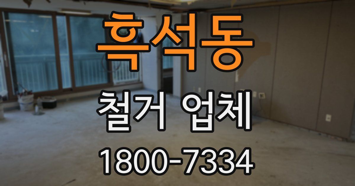 흑석동 철거 업체