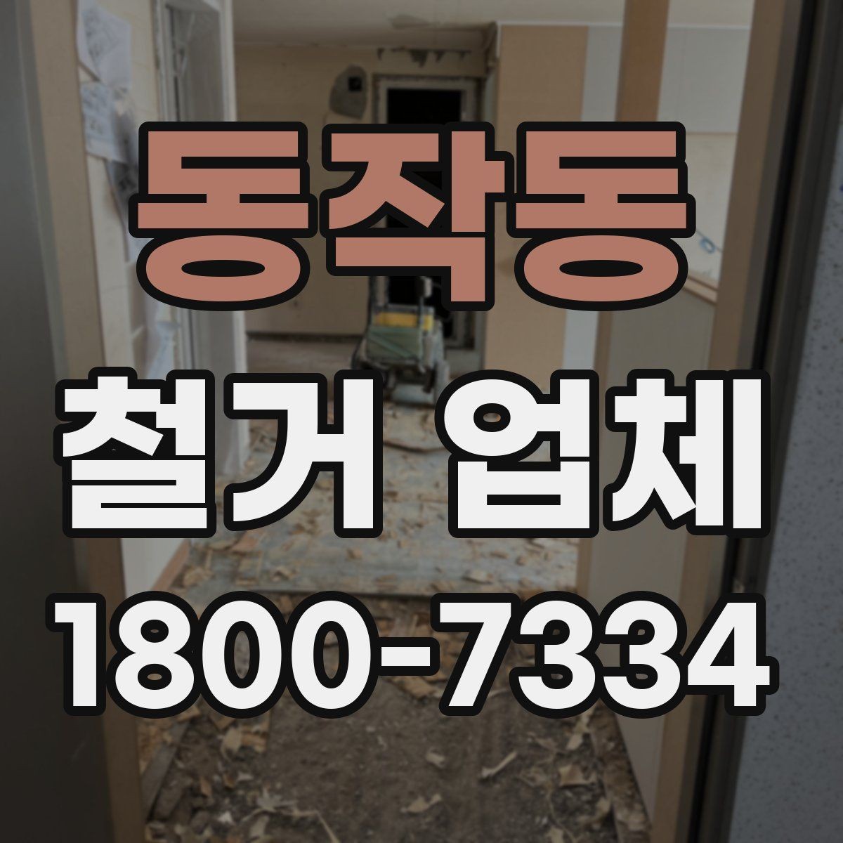 동작동 철거 업체 폐기물 처리 방식 알아보기