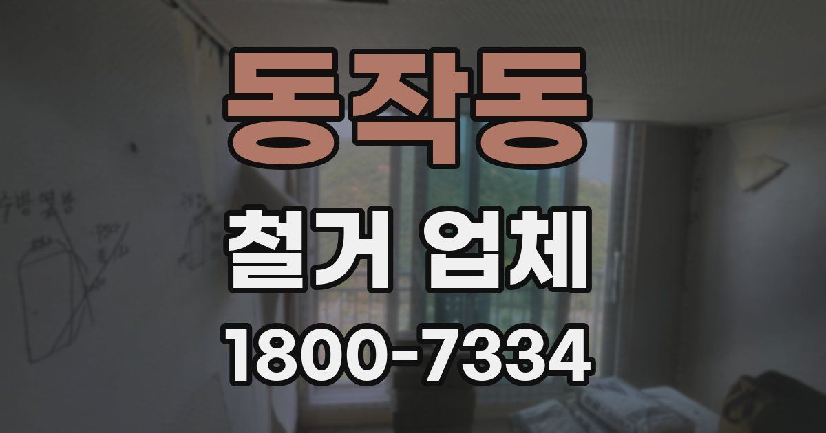 동작동 철거 업체