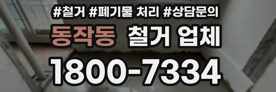 동작동 철거 업체