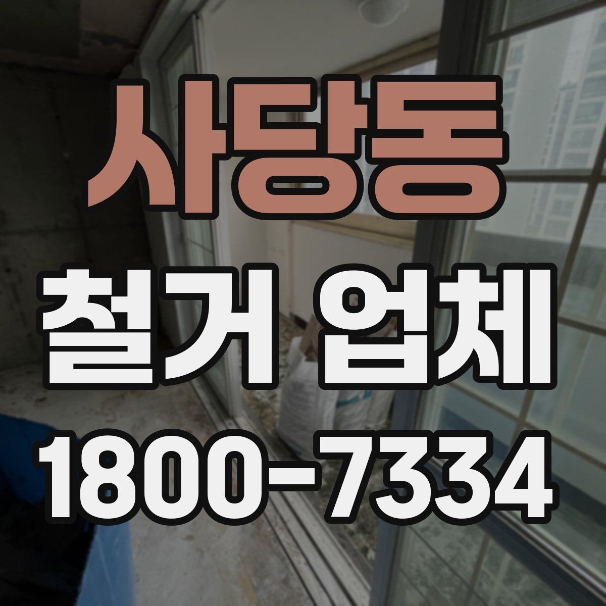 사당동 철거 업체 일정과 비용을 함께 보는 방법