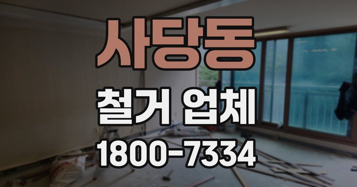 사당동 철거 업체