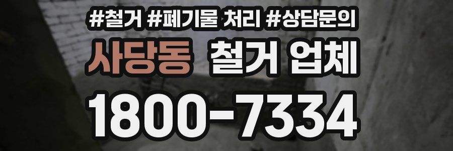 사당동 철거 업체