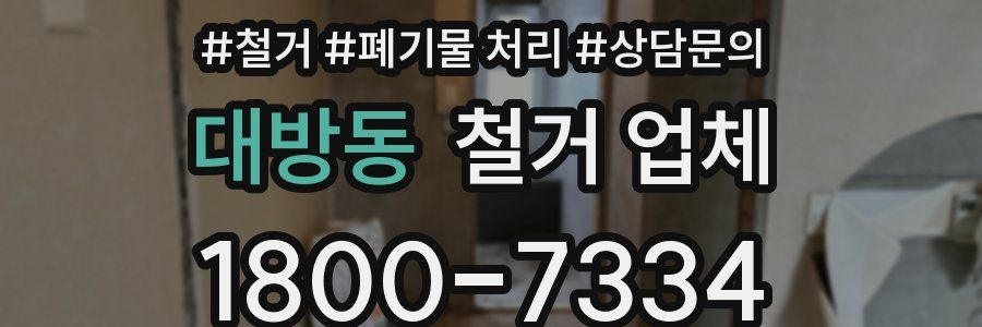 대방동 철거 업체