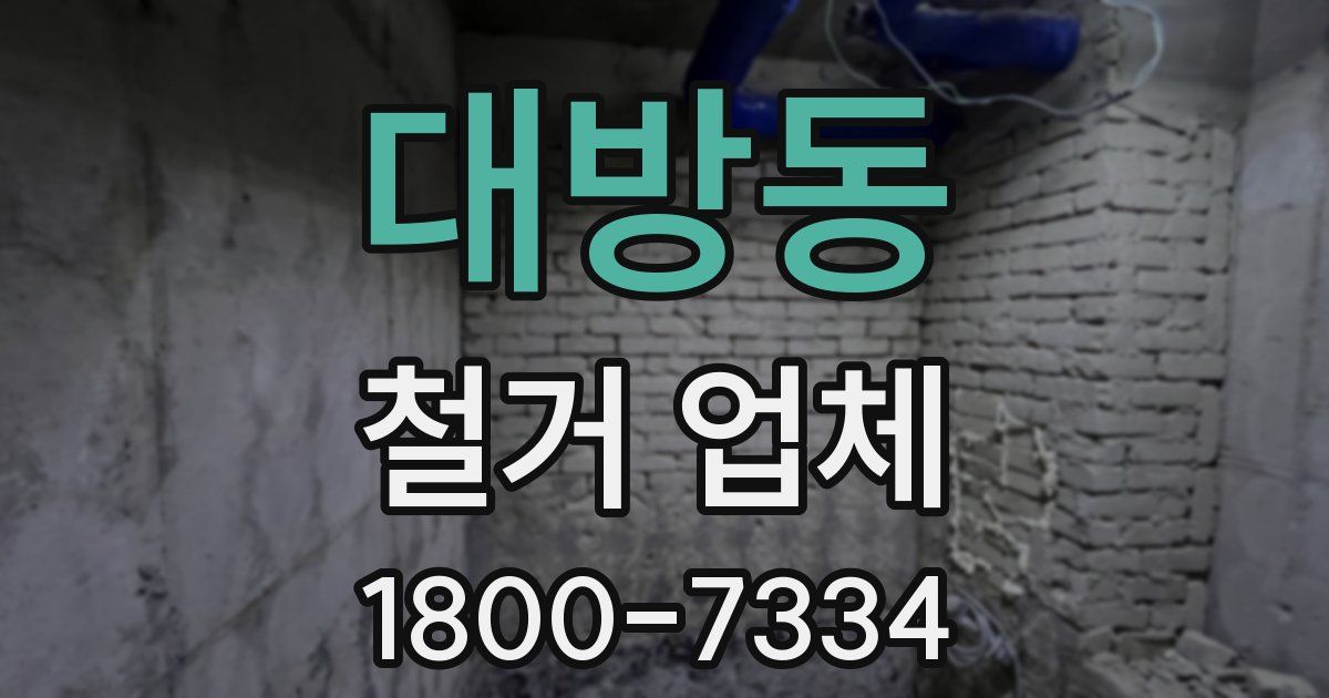 대방동 철거 업체