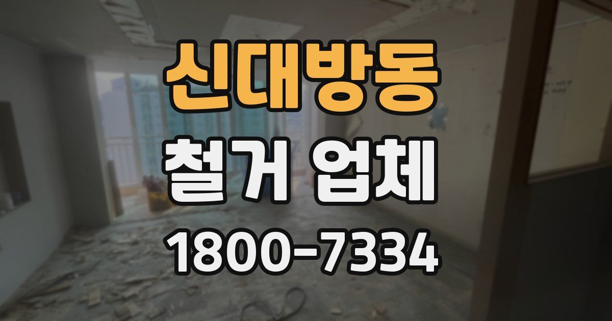 신대방동 철거 업체