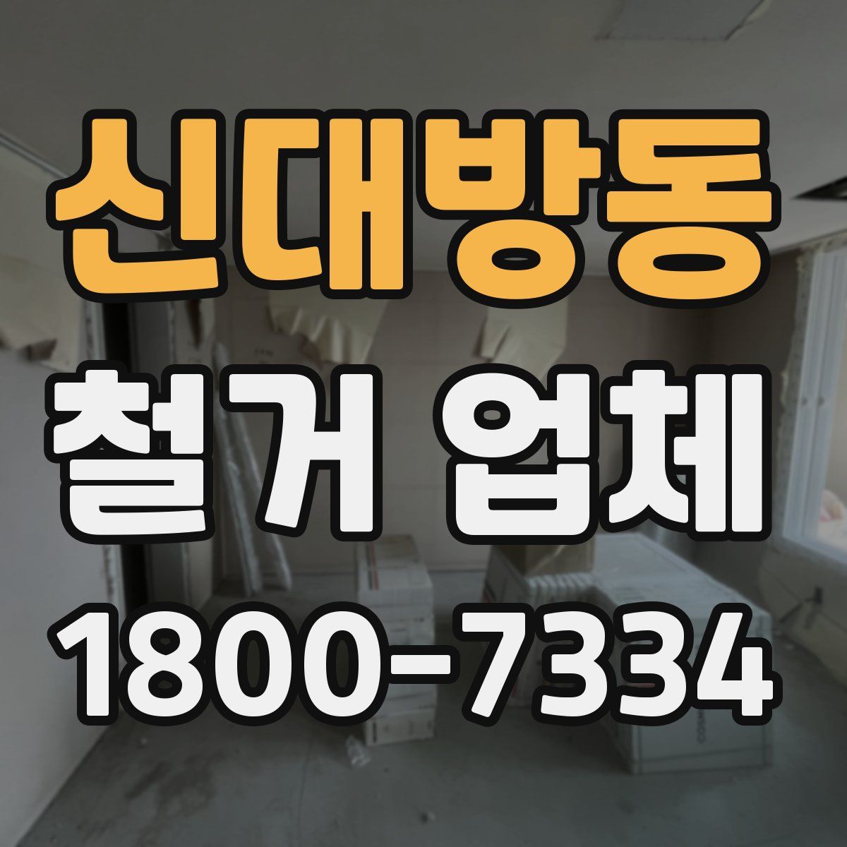 신대방동 철거 업체