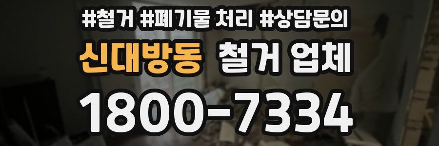 신대방동 철거 업체