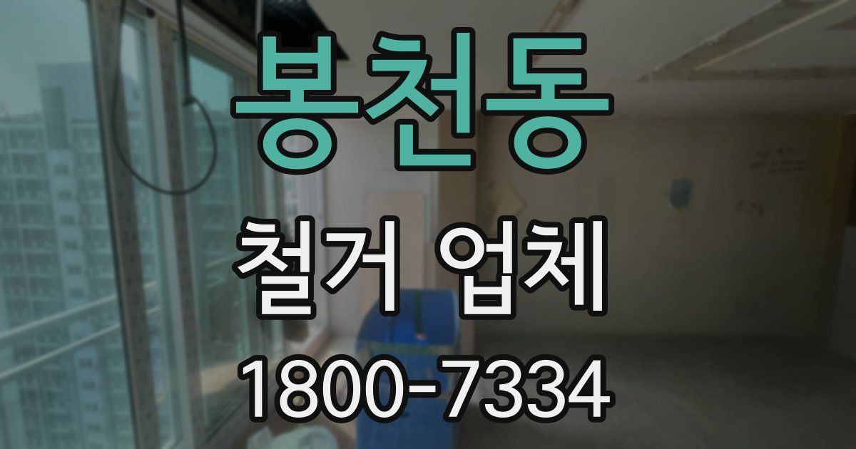 봉천동 철거 업체
