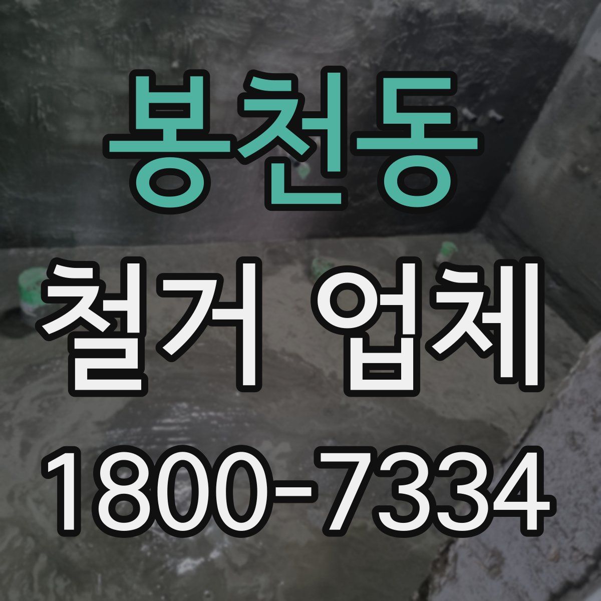 봉천동 철거 업체