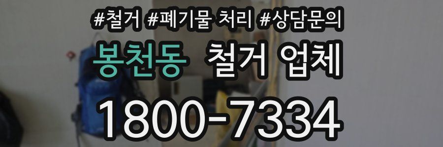봉천동 철거 업체